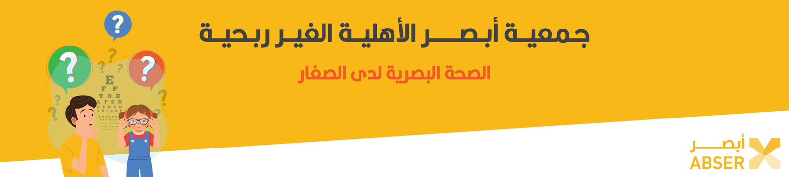 جمعية أبصر الأهلية الغير ربحية