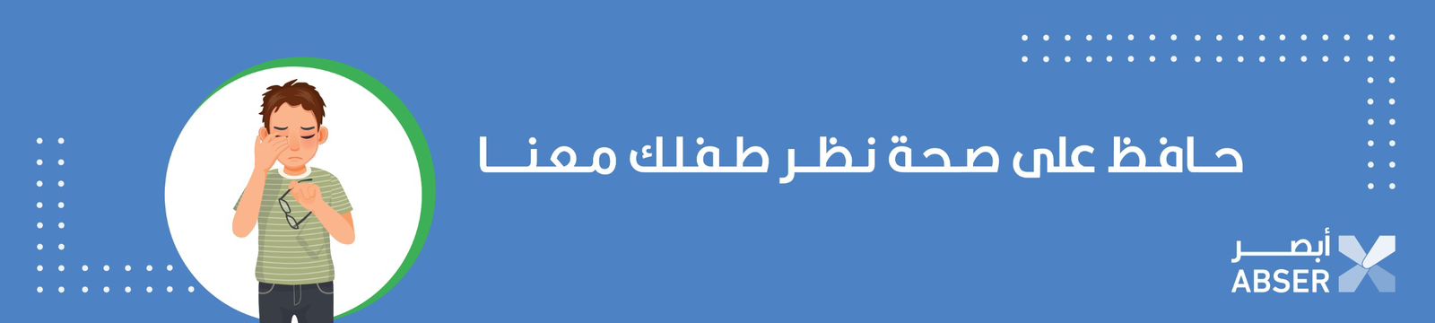 جمعية أبصر الأهلية الغير ربحية