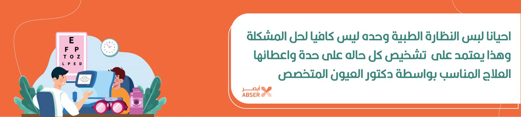 جمعية أبصر الأهلية الغير ربحية