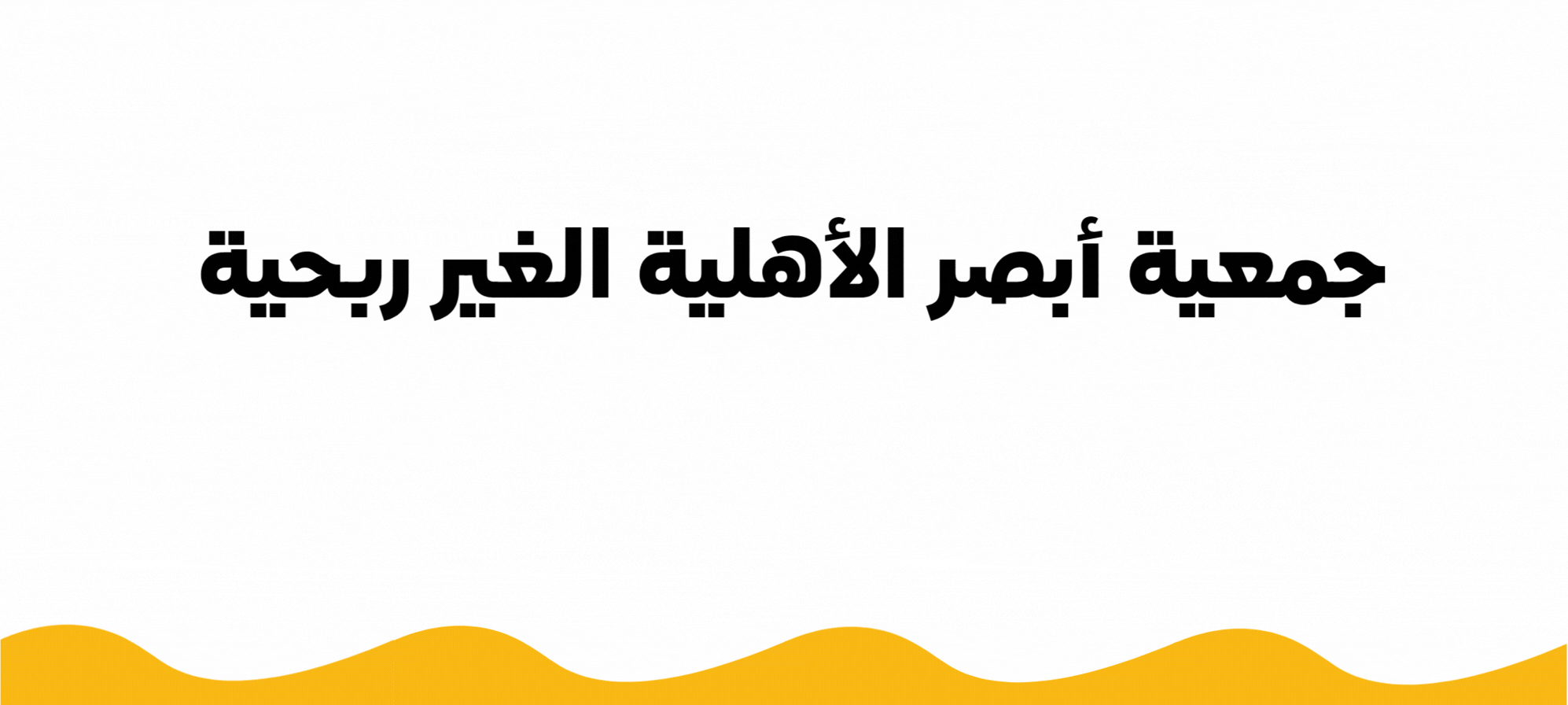 جمعية أبصر الأهلية الغير ربحية